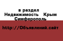  в раздел : Недвижимость . Крым,Симферополь